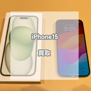使用済み品でも最新機種なら高価買取！グリーンのiPhone(アイフォン)15を買い取りました【モバトルイオンモール松本店】