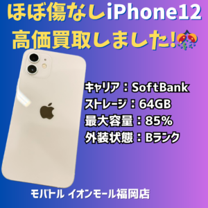 ほぼ傷なしiPhone12、高価買取となりました！🎊iPhoneの買取は【モバトル イオンモール福岡店】にお任せ下さい！