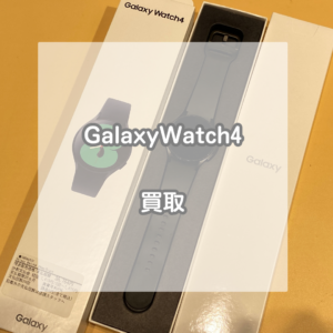 スマートウォッチのお買取もお任せください！GalaxyWatch(ギャラクシーウォッチ)4をお買取させていただきました！【モバトルイオンモール松本店】