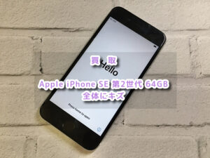 端末全体にキズ、バッテリーの劣化「 Apple iPhone SE 第2世代 」の買取査定を行いました！【大阪なんばウォーク店】