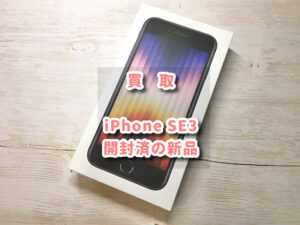 開封済みの新品「 iPhoneSE3 64GB 」買取査定を行いました！モバトルなんばウォーク店なら30分ほどで査定が完了！【大阪なんばウォーク店】