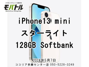 iPhone13mini　外装評価:A【モバトル　ココリア多摩センター店】