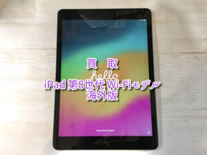 海外版の「iPad 第8世代 Wi-Fiモデル」（国内版より買取額が下がります）買取査定を行いました！【大阪なんばウォーク店】