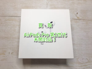 未開封品、未アクティベート「 AirPods Pro 第2世代 」買取査定を行いました！【大阪なんばウォーク店】
