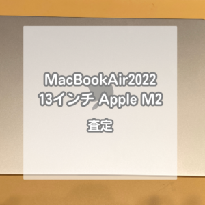 付属品揃っていなくても高価買取！MacBookAir(マックブックエアー)2022モデルをお買取させていただきました！【モバトルイオンモール松本店】