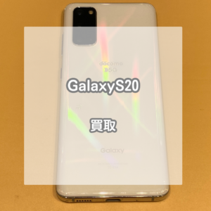Androidのスマホでも高価買取！ Galaxy(ギャラクシー)S20をお買取させていただきました！【モバトルイオンモール松本店】