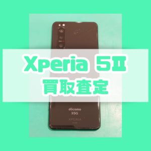 Xperia5Ⅱ(エクスペリア)ランク品買取いたしました！【モバトル横浜戸塚モディ店】
