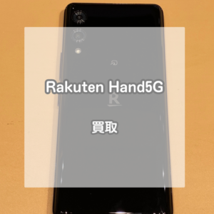 珍しいAndroidでも大丈夫！Rakuten Hand(楽天ハンド)5Gを買い取りました！【モバトルイオンモール松本店】