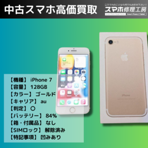 フレームに傷ありでも安心！iPhone 7を高価買取 モバトル イオンモール福岡店
