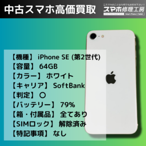 iPhone SE（第2世代）を売るなら今！モバトル イオンモール福岡店の買取実績
