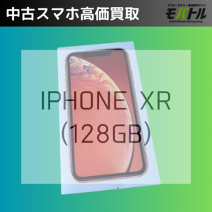 iPhone XRを売るなら今！モバトル イオンモール福岡店の高価買取サービス