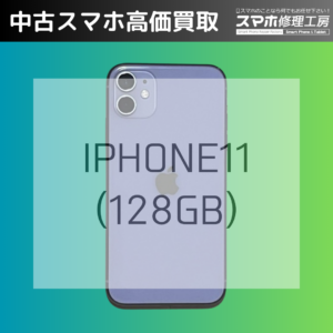 iPhone11を高価買取！【モバトルイオンモール福岡】