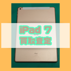【iPad7(アイパッド)買取査定】を買取いたしました！テラスモール湘南店