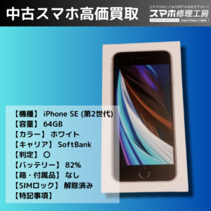 画面に目立つ傷多めのiPhoneSE2、今売るとおいくら？iPhoneを売るなら、まずは【モバトル イオンモール福岡店】で無料お見積りを！！