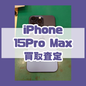 iPhone15Pro Max（アイフォン）　256GBを買取査定いたしました！【モバトルテラスモール湘南店】