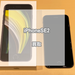 最新モデルでなくても高価買取！iPhone(アイフォン)SE2の買い取りなら当店にお任せください！【モバトルイオンモール松本店】