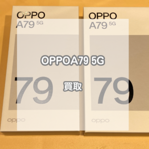 複数台でも大丈夫！携帯会社の乗り換えでもらったOPPO(オッポ)A79 5Gを買い取りました！【モバトルイオンモール松本店】
