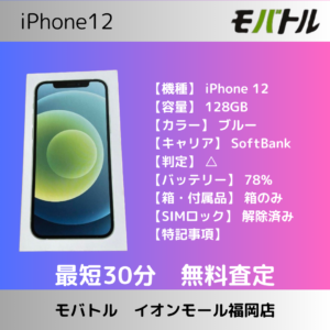 iPhone12の高額査定なら【モバトルイオンモール福岡店】にお任せください！福岡・糟屋エリアのスマホ買取店です！
