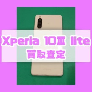 Xperia 10Ⅲlite(エクスペリア)Bランク品買取いたしました！【モバトル横浜戸塚モディ店】