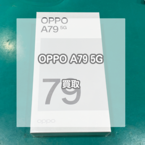 携帯会社の乗り換えでもらったスマホも買い取ります！OPPO(オッポ)A79 5Gを買い取りました！【モバトルイオンモール松本店】
