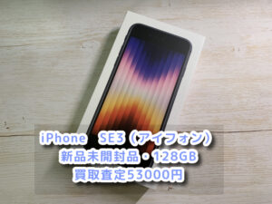 本日は、新品未開封品のiPhoneSE3（アイフォン）を買取を行わせて頂きました！！査定するならなんばウォーク店まで！！【モバトルなんばウォーク店】