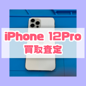 【iPhone12pro(アイフォン)】を買取いたしました！テラスモール湘南店