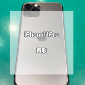 付属品無しでも高価買取？！iPhone(アイフォン)11Proをお買取りさせていただきました！【モバトルイオンモール松本店】