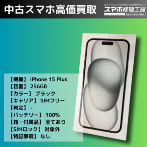 iPhone 15 Plusの未使用品買取ならモバトル イオンモール福岡店へ！高価査定実施中！