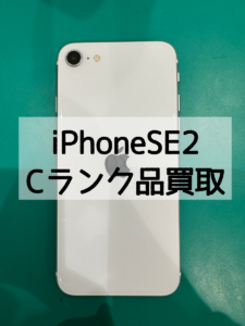 iPhoneSE2(アイフォン) Cランク品買取【モバトル横浜戸塚モディ店】