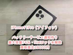 本日は、iPhone11Pro（アイフォン）【バッテリーの最大容量74％【バッテリーサービス通知あり】・SIMロックが未解除など】を買い取らせて頂きました！査定するならなんばウォーク店まで！！【モバトルなんばウォーク店】