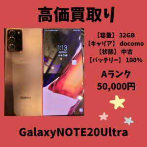 【GalaxyNOTE20Ultra】高値で買取りいたしました(^^)/「モバトル天神地下街店」で査定します！