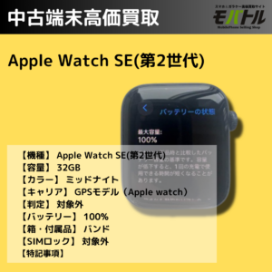 Apple Watch SE (第2世代) GPSモデル（アップルウォッチ）を買取いたしました！【モバトル イオンモール福岡店】