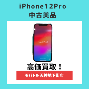 【iPhone12Pro高価買取】どんな状態でもまずはモバトル天神地下街店にお持ち込み下さい！お見積りは無料！