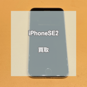 画面が割れてて利用制限も△なのに値段がつく？！iPhone(アイフォン)SE2をお買取させていただきました！【モバトルイオンモール松本店】
