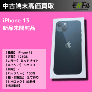 新品未開封のiPhone13(アイフォン)を売るなら【モバトルイオンモール福岡店】にご相談ください！
