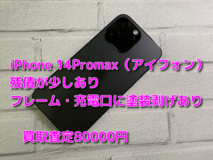 本日はiPhone14ProMax（アイフォン）【画面側フレーム部分塗装剥げ有り。カメラレンズフレームに傷あり。充電口部分に細かい傷あり】を買い取りを行わせていただきました！査定するならなんばウォーク店まで！！【モバトルなんばウォーク店】