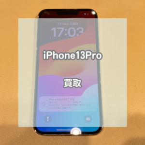 新しい機種が出る前のこの時期がおすすめ！iPhone(アイフォン)13Proを買い取らせていただきました【モバトルイオンモール松本店】