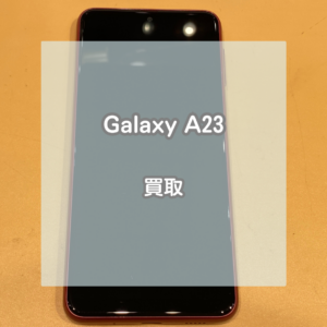 2年使ったGalaxy(ギャラクシー)A23を売るなら当店にお持ち込みください！【モバトルイオンモール松本店】