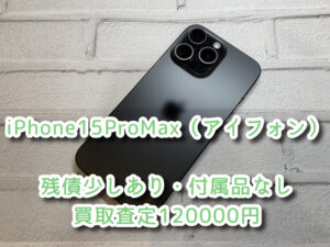 本日は、iPhone15ProMax（アイフォン）【付属品無し・お支払い途中端末】の買取を行わせて頂きました！査定するならなんばウォーク店まで！！【モバトルなんばウォーク店】