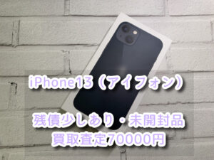 本日は、iPhone13（アイフォン）【未開封品・残債少しあり】を買い取りさせて頂きました！査定するならなんばウォーク店まで！！【モバトルなんばウォーク店】