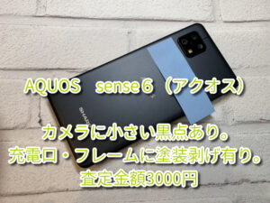 本日はAQUOSsense６（アクオス）【充電口・フレームに塗装剥げ有り・カメラに小さい黒点あり・近接センサー辺りにホコリが溜まっている・  付属品無し】の買取を行いました！査定するならなんばウォーク店まで！！【モバトルなんばウォーク店】