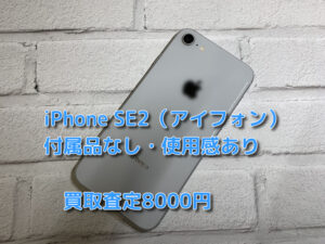 本日は、iPhoneSE2（アイフォン）【６４GB・付属品なし】を買い取らせていただきました！査定するならなんばウォーク店まで！！【モバトルなんばウォーク店】
