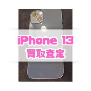 iPhone13(アイフォン)を買取査定いたしました！【モバトル横浜戸塚モディ店】