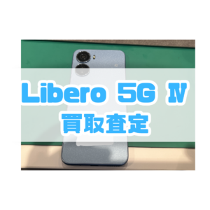 Libero 5G Ⅳ（リベロ）Bランクを買取査定いたしました！【モバトル横浜戸塚モディ店】