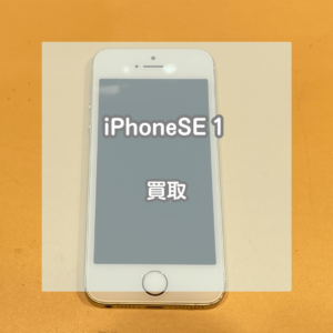 ８年前に発売されたものでもお値段つきます！iPhone(アイフォン)SE1を買い取らせていただきました【モバトルイオンモール松本店】