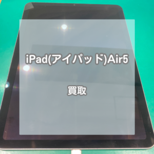 落としてから画面が映らなくなってしまったiPadでも高価買取！？ジャンク品のiPad(アイパッド)Air5を買い取りました！【モバトルイオンモール松本店】