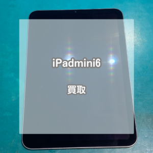 状態が良ければ使用済み品でも高価買取！美品のiPad(アイパッド) mini6 Wi-Fiモデルをお買取させていただきました！【モバトルイオンモール松本店】