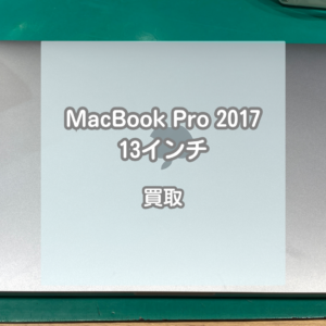7年前に発売されたMac(マック)も高価買取？！MacBook Pro 2017年モデル(13インチ)をお買い取り致しました！【モバトルイオンモール松本店】