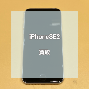 iPhone(アイフォン)SE2もまだまだお値段つきます！機種変更で使わなくなった端末でもお持ちください！【モバトルイオンモール松本店】