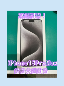 iPhone15ProMax（アイフォン）新品未開封品を買取いたしました！【モバトル横浜戸塚モディ店】